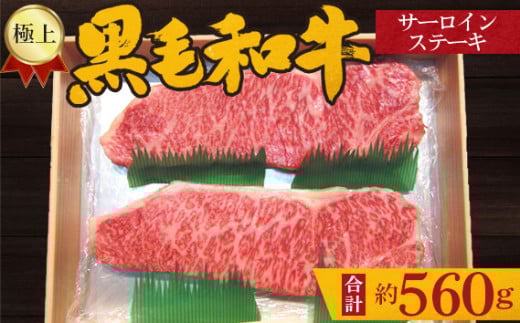 No.214 極上 黒毛和牛 サーロインステーキ 計約560g / 牛肉 ロース 大阪府 特産品大阪府河南町50000肉牛肉