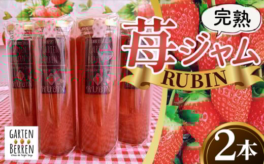 No.398 完熟苺ジャム【RUBIN(ルビーン)】ギフトBOX 220g×2本入り / 完熟イチゴ オリジナル 添加物なし いちごジャム イチゴジャム 大阪府 特産品大阪府河南町10000鍋セット・総菜・加工食品ジ