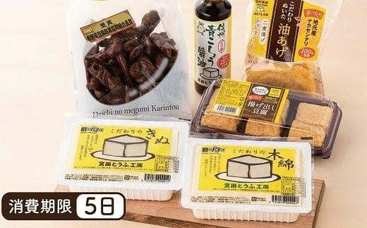 とうふ味わいセット「宮田とうふ工房」(豆腐 大豆食品 加工品 発酵食品 詰め合わせ 詰合せ 食品 人気 特産品 湯葉 健康食品 ヘルシー お取り寄せ 工房製造 朝食 ランチ 夕食 食材  上伊那