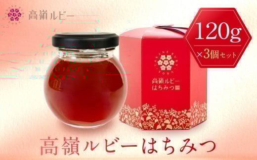 高嶺ルビーはちみつ120g 3本セット(たかね 食品 コンクール 入賞 優良 人気 そば ソバ そばの花 ハニー 蜂蜜 ミツバチ 蜜蜂 加工品 甘い 天然 甘味 香り フルーティー 芳醇 豊潤 高級 自然
