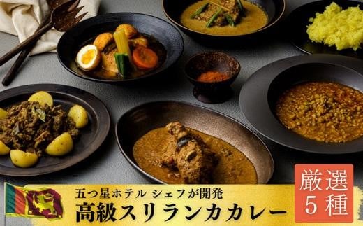 【厳選5種】スリランカの五つ星ホテルシェフ開発 スリランカカレー(上伊那 宮田村 長野 信州 加工品 惣菜 レトルト 食品 加工食品 スパイス 調味料 香辛料 人気 ギフト 贈答 お祝い プレ