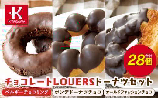 【北川製菓】チョコレートLOVERSドーナツセット(28個・3箱/ベルギーチョコリング・ポンデドーナツチョコ・オールドファッションチョコ)(菓子 焼菓子 チョコレート スイーツ デザート