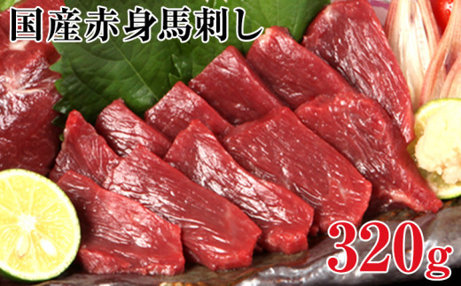 本特産馬刺し 【国内肥育】国産赤身馬刺し320g+タレ100ml付き《30日以内に出荷予定(土日祝除く)》 馬肉 牛肉よりヘルシー 特撰 st-p熊本県山江村17000肉ジビエ
