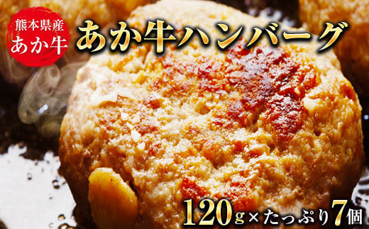 あか牛ハンバーグ 熊本産あか牛を使用した贅沢ハンバーグたっぷり7個入り 熊本あか牛 赤牛 あかうし《7-14日以内に出荷予定(土日祝除く)》熊本県産あか牛 熊本あか牛 赤牛 あかうし熊本県