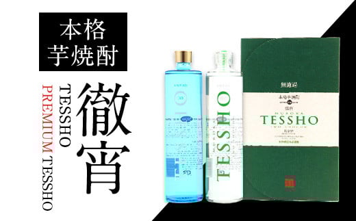 熊本県山江村産 TESSHO・PREMIUM TESSHO 2本セット 徹宵《30日以内に出荷予定(土日祝除く)》芋焼酎 株式会社 恒松酒造本店熊本県山江村18500酒・アルコール焼酎