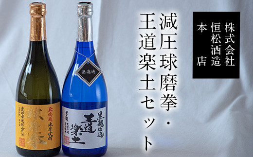 熊本県山江村産 減圧球磨拳・王道楽土2本セット《30日以内に出荷予定(土日祝除く)》米焼酎 株式会社 恒松酒造本店熊本県山江村11500酒・アルコール焼酎