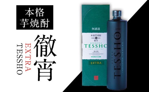 熊本県山江村産 EXTRA TESSHO 徹宵《30日以内に出荷予定(土日祝除く)》芋焼酎 株式会社 恒松酒造本店熊本県山江村18500酒・アルコール焼酎