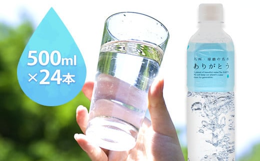 熊本県山江村産 人吉・球磨の名水 ありがとう 500ml×24本 一般社団法人 水都《30日以内に出荷予定(土日祝除く)》水 天然水 ミネラルウォーター 12L熊本県山江村13500お茶・飲料水・ミネラル
