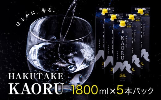 本格米焼酎 白岳KAORU 25度 1800ml×5 本高橋酒造株式会社《7-14日以内に出荷予定(土日祝除く)》焼酎 米焼酎 酒 さけ お酒 熊本 白岳 白岳KAORU 25度 地酒 おすすめ 人気 ギフト 贈答用 お祝い 晩酌