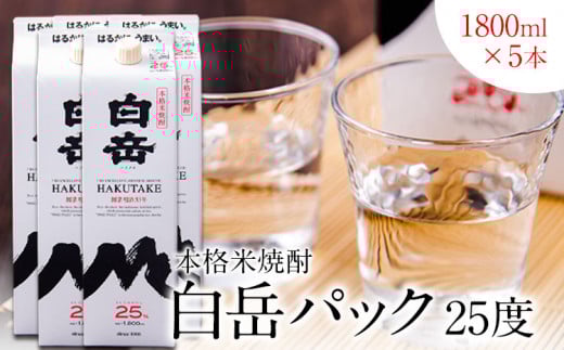 本格米焼酎 白岳パック 25度 1800ml×5本 高橋酒造株式会社《7-14日以内に出荷予定(土日祝除く)》熊本県山江村29000酒・アルコール焼酎