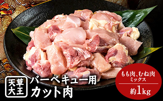 天草大王 バーベキュー用カット肉 1kg 熊本県産 【幻の地鶏】山江村 もも肉 むね肉《60日以内に出荷予定(土日祝除く)》 st-p熊本県山江村13000肉鶏肉