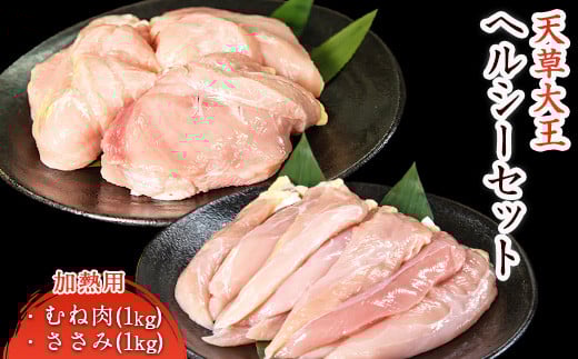 天草大王 ヘルシーセット(加熱用) 2kg むね肉 ささみ 熊本県産 山江村《60日以内に出荷予定(土日祝除く)》 st-p熊本県山江村18000肉鶏肉