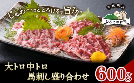 大トロ中トロ馬刺し盛り 600g《60日以内に出荷予定(土日祝除く)》馬刺し 熊本 山江村 大トロ 中トロ 食べ比べ 馬肉 霜降り 山江村(桜屋)熊本県山江村70000肉ジビエ