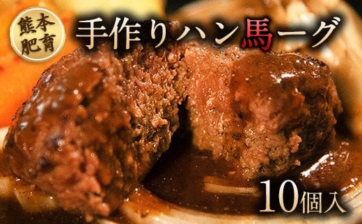 手作りハン馬ーグ 100g×10個 馬肉100%配合!【熊本肥育】ハンバーグ たっぷり 冷凍 お中元 肉 お手軽 お取り寄せ《30日以内に出荷予定(土日祝除く)》熊本県山江村13000肉加工肉(ハム・ソーセ