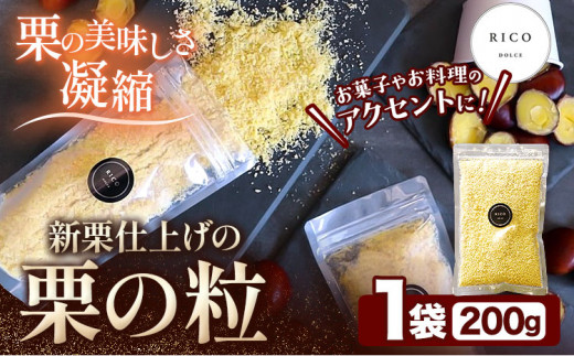 栗の粒 200g RICO DOLCE 《60日以内に出荷予定(土日祝除く)》 熊本県 球磨郡 山江村 スイーツ お菓子 洋菓子 栗 くり トッピング アレンジ 料理熊本県山江村11000果物・フルーツその他 果物・フル