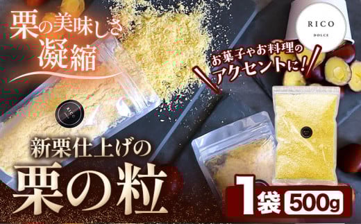 栗の粒 500g RICO DOLCE 《60日以内に出荷予定(土日祝除く)》 熊本県 球磨郡 山江村 スイーツ お菓子 洋菓子 栗 くり トッピング アレンジ 料理熊本県山江村19500果物・フルーツその他 果物・フル
