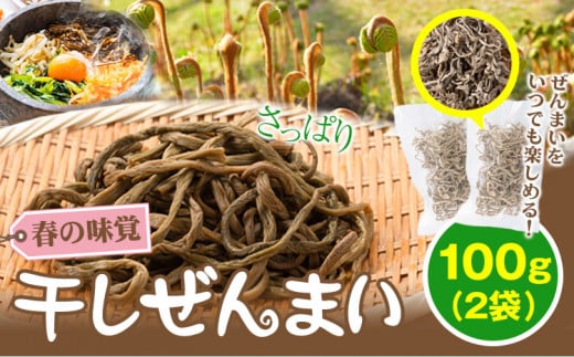 熊本県 山江村産 干しぜんまい 100g(50g×2袋) 藤田商店《30日以内に出荷予定(土日祝除く)》 熊本県 球磨郡 山江村 ぜんまい 天日干し ゼンマイ 自然食品 ビビンバ ナムル熊本県山江村10500野菜