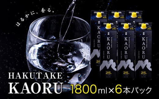 本格米焼酎 白岳KAORU 25度 1800ml×6本 高橋酒造株式会社《7-14日以内に出荷予定(土日祝除く)》焼酎 米焼酎 酒 さけ お酒 熊本 白岳 白岳KAORU 25度 地酒 おすすめ 人気 ギフト 贈答用 お祝い 晩酌