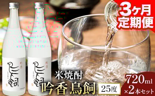 【3ヶ月定期便】 吟香鳥飼 ぎんかとりかい 720ml×2本 25度《お申込み月の翌月から出荷開始》球磨焼酎 米焼酎 焼酎 酒 米 熊本県山江村 定期 定期便 熊本県山江村51000酒・アルコール焼酎