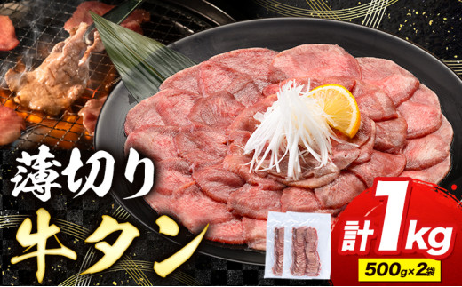 牛タン 薄切り 塩味 1kg 500g×2袋 《30日以内に出荷予定(土日祝除く)》 牛肉 肉 牛 たん タン 牛たん 焼くだけ 訳あり 焼肉 焼き肉 熊本県 山江村 薄切り BBQ タン下 塩牛タン 冷凍 味付け肉 一番