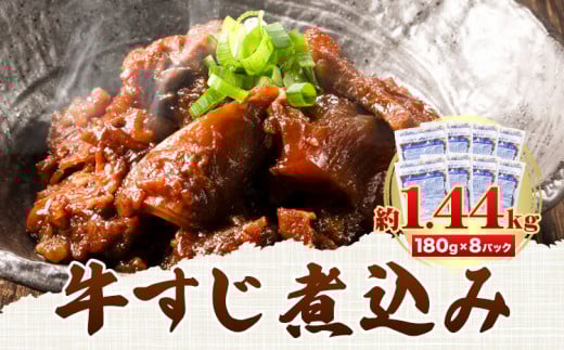 牛すじ煮込み 8パック 180g × 8袋《90日以内に出荷予定(土日祝除く)》熊本県 山江村 牛 簡単調理 温めるだけ 大容量 約1.44kg 8食分  上球磨農産熊本県山江村14000肉その他 肉