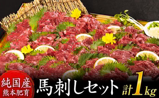 馬刺し1kg 赤身馬刺し900g+霜降り馬刺し100g【純国産熊本肥育】 たっぷりタレ(5ml×10袋) 付き 桜肉 生食 冷凍《3月上旬-4月末頃出荷》 訳あり st-p熊本県山江村29500肉ジビエ