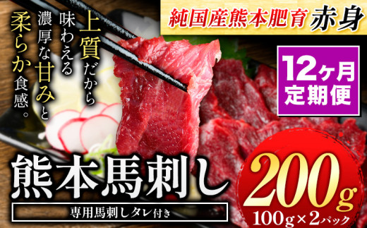 【12ヶ月定期便】赤身馬刺し200g 【純国産熊本肥育】生食用 冷凍《お申し込みの翌月から出荷予定》 熊本県 球磨郡 山江村 熊本県産 赤身馬刺し 馬刺し 国産 九州産 高級 ギフト 贈答用 お歳