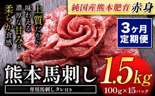 【3ヶ月定期便】赤身馬刺し1.5kg【純国産熊本肥育】生食用 冷凍《お申込み月の翌月から出荷開始》 熊本県 球磨郡 山江村 熊本県産 赤身馬刺し 馬刺し 国産 九州産 高級 ギフト 贈答用 お歳