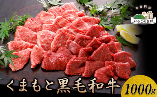 くまもと黒毛和牛 焼肉用 1000g《90日以内に出荷予定(土日祝除く)》 山江村(桜屋) st-p熊本県山江村32000肉牛肉