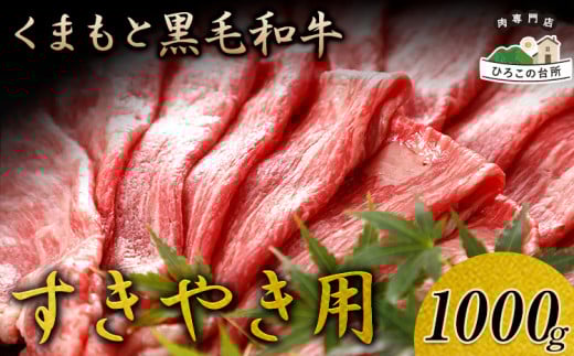 くまもと黒毛和牛 すき焼き用 1000g《90日以内に出荷予定(土日祝除く)》 山江村(桜屋)熊本県山江村32000肉牛肉