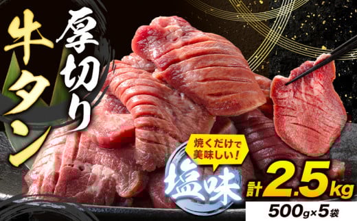 牛タン 厚切り 塩味 2.5kg 500g×5袋 《30日以内に出荷予定(土日祝除く)》牛肉 肉 牛 たん タン 牛たん 焼くだけ 訳あり 焼肉 焼き肉 熊本県 山江村 厚切り BBQ タン下 塩牛タン 冷凍 味付け肉 一番