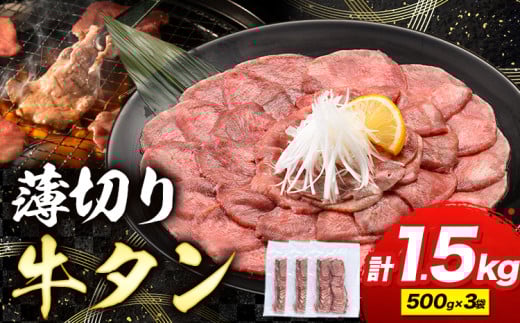 牛タン 薄切り 塩味 1.5kg 500g×3袋 《30日以内に出荷予定(土日祝除く)》 牛肉 肉 牛 たん タン 牛たん 焼くだけ 訳あり 焼肉 焼き肉 熊本県 山江村 薄切り BBQ タン下 塩牛タン 冷凍 味付け肉 一
