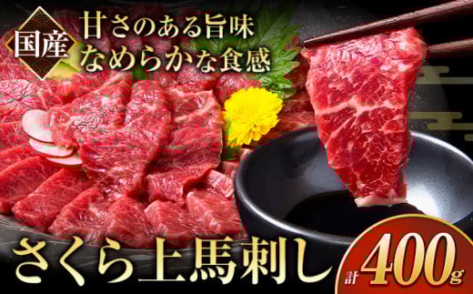 馬刺し 国産 さくら上馬刺し 合計400g 小分け《60日以内に出荷予定(土日祝除く)》 熊本肥育 冷凍 生食用 肉 馬刺し 絶品 牛肉よりヘルシー 馬肉 熊本県山江村熊本県山江村15000肉ジビエ