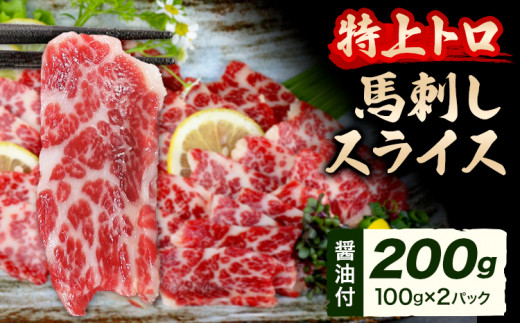 馬刺し スライス 特上 トロ 200g 100g×2パック 醤油付き 5ml×2袋 山江村(桜屋)《30日以内に出荷予定(土日祝除く)》 熊本県 山江村  肉 馬肉 馬さし 霜降り 特上トロ熊本県山江村32000肉ジビエ
