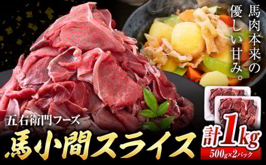 馬肉 馬小間スライス 500g × 2パック 1kg 五右衛門フーズ 《60日以内に出荷予定(土日祝除く)》 熊本県 球磨郡 山江村 馬肉 肉 国産 スライス カレー 肉じゃが 炒め物 おかず 熊本県山江村14000肉