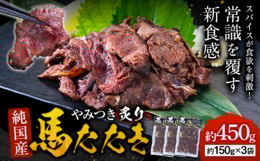 馬肉 やみつき 炙り 馬たたき 450g (150g×3袋) 《30日以内に出荷予定(土日祝除く)》 熊本県 山江村 肉 たたき 惣菜 おつまみ 熊本県山江村14000肉ジビエ