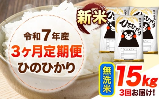 令和7年産【3ヶ月定期便】新米 無洗米 ひのひかり 15kg 《11月から出荷開始》 熊本県産 無洗米 精米 ひの  熊本県 山江村 SDGs 米 コメ こめ 国産熊本県山江村106500米・パン白米