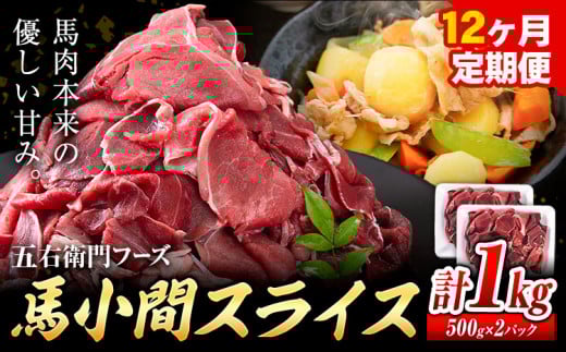 馬肉 馬小間スライス 500g × 2パック 12kg 12ヶ月定期便 五右衛門フーズ 《お申込み月の翌月から出荷開始》 熊本県 球磨郡 山江村 馬肉 肉 国産 スライス カレー 肉じゃが 炒め物 おかず 熊本県