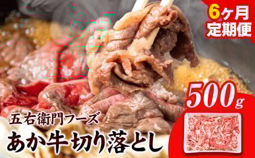 あか牛 切り落とし 3kg 6ヶ月定期便 五右衛門フーズ 《お申込み月の翌月から出荷開始》 熊本県 球磨郡 山江村 牛肉 肉 国産 熊本県産 ブランド牛 絶品 贅沢 高級 あか牛熊本県山江村80000肉牛