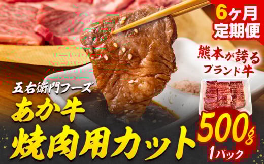 あか牛 焼肉用カット 3kg 6ヶ月定期便 五右衛門フーズ 《お申込み月の翌月から出荷開始》 熊本県 球磨郡 山江村 牛肉 肉 国産 熊本県産 ブランド牛 絶品 贅沢 高級 焼肉熊本県山江村116000肉牛