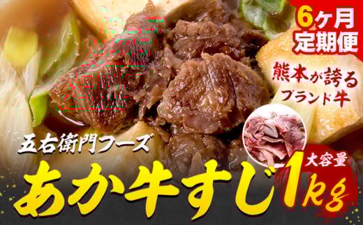 あか牛 スジ 6kg 6ヶ月定期便 五右衛門フーズ 《お申込み月の翌月から出荷開始》 熊本県 球磨郡 山江村 牛肉 肉 国産 熊本県産 ブランド牛 絶品 贅沢 高級 あか牛熊本県山江村80000肉牛肉
