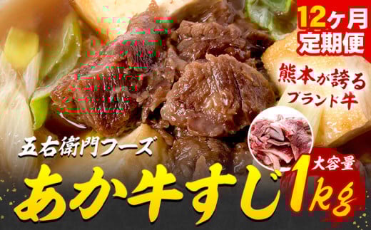 あか牛 スジ 12kg 12ヶ月定期便 五右衛門フーズ 《お申込み月の翌月から出荷開始》 熊本県 球磨郡 山江村 牛肉 肉 国産 熊本県産 ブランド牛 絶品 贅沢 高級 あか牛熊本県山江村159000肉牛肉