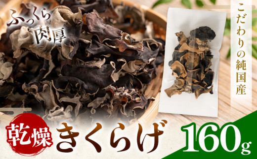 乾燥きくらげ 160g 鷹乃産業有限会社 《30日以内に出荷予定(土日祝除く)》熊本県 球磨郡 山江村 きくらげ きのこ 野菜熊本県山江村14500野菜・きのこきのこ
