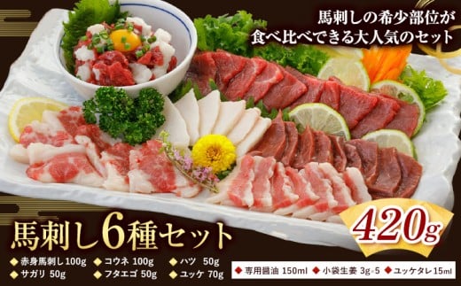 馬刺し 6種 セット 420g 専用醤油付き 150ml×1本 タレ 付き 桜屋《30日以内に出荷予定(土日祝除く)》 熊本県 山江村  肉 馬肉 馬さし 赤身 タテガミ ハツ サガリ フタエゴ ユッケ熊本県山江村23000