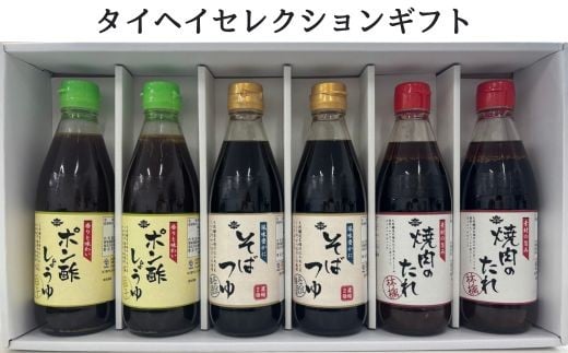 タイヘイセレクションギフト / そばつゆ ポン酢 焼肉のたれ セット 詰合せ ギフト 贈り物 千葉県千葉県匝瑳市18000調味料・油