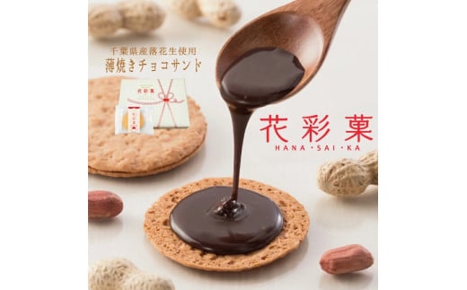 千葉県産落花生使用新しい落花生せんべい「花彩菓」 40枚入千葉県匝瑳市22000菓子・スイーツ焼き菓子