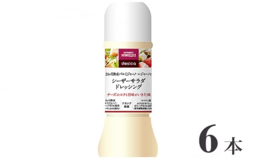 成城石井desica シーザーサラダドレッシング 250ml×6本 / 調味料 チーズ サラダ 千葉県千葉県匝瑳市15000調味料・油ドレッシング