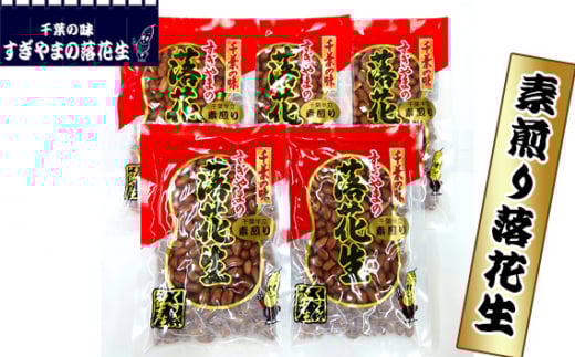 素煎り落花生 0.75kg / らっかせい ラッカセイ ピーナッツ おやつ おつまみ 千葉県 特産品千葉県匝瑳市19000野菜・きのこ豆類