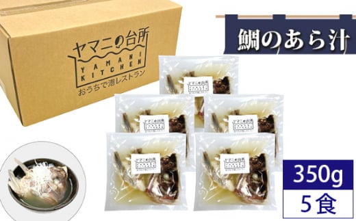 鯛のあら汁(350g×5食セット)潮汁  / マダイ 真鯛 頭 カマ 千葉県千葉県匝瑳市13000鍋セット・総菜・加工食品総菜
