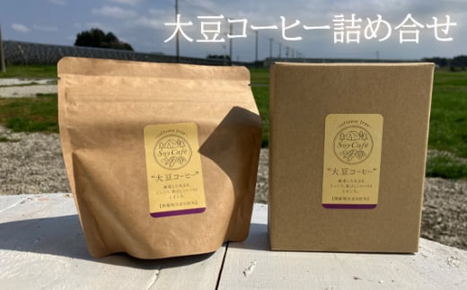 大豆コーヒー詰め合せ / カフェインフリー 100%使用 安心 千葉県千葉県匝瑳市13000お茶・飲料コーヒー・紅茶